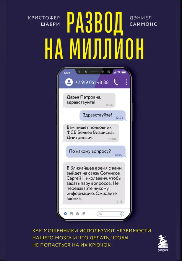 Развод на миллион. Как мошенники используют уязвимости нашего мозга и что делать, чтобы не попасться на их крючок. Обложка