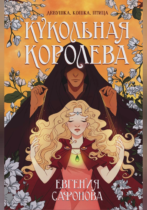 Кукольная королева. Обложка