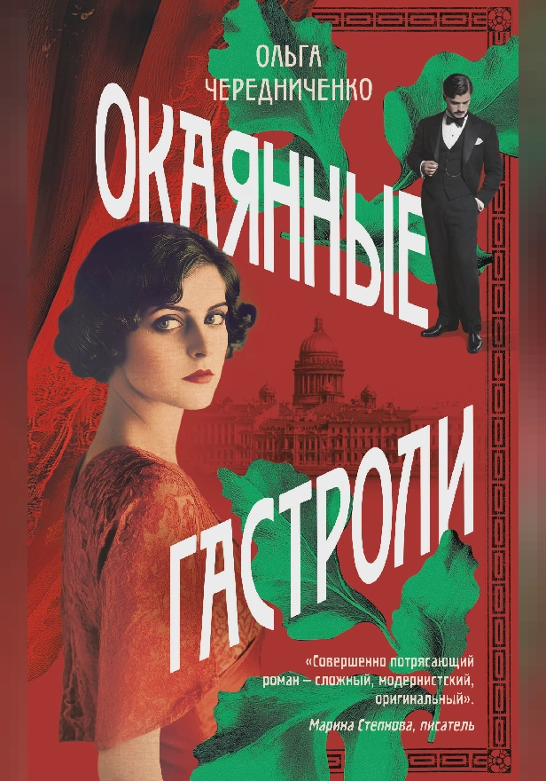 Окаянные гастроли. Обложка