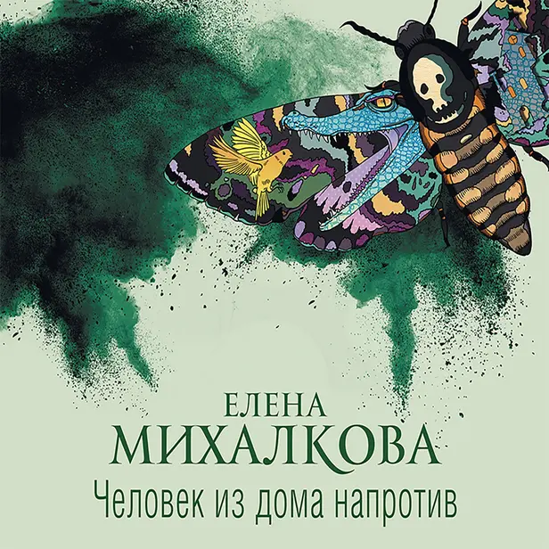 Человек из дома напротив. Обложка