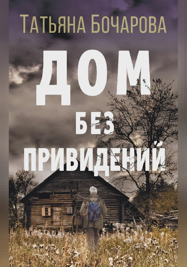 Дом без привидений. Обложка