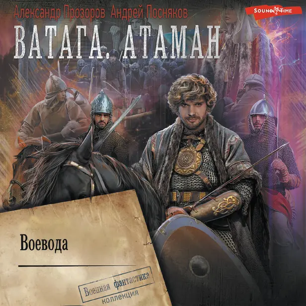 Ватага. Воевода. Обложка