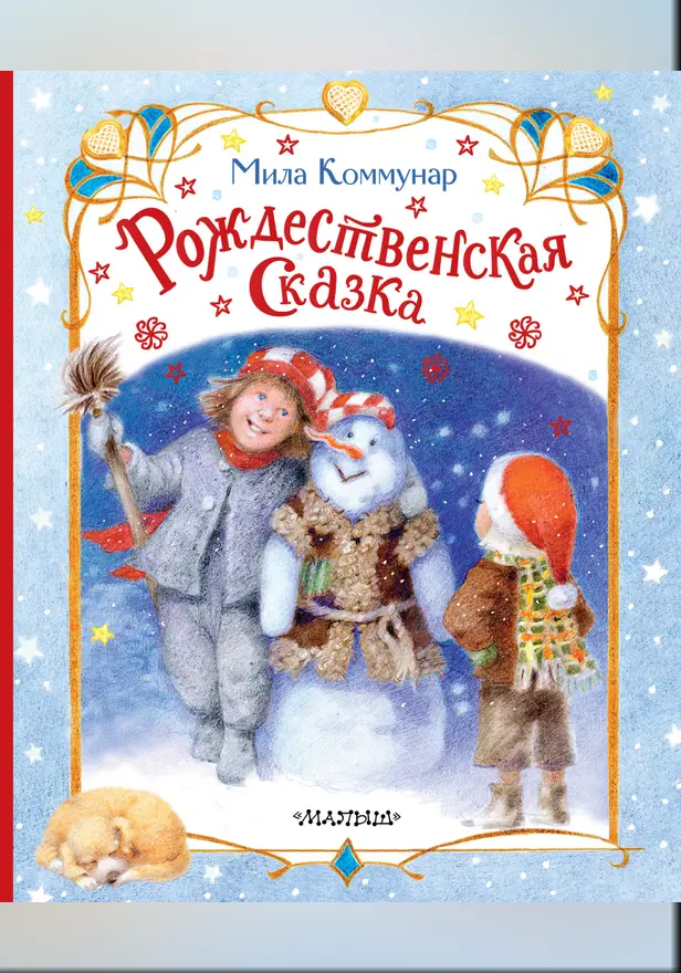 Рождественская сказка. Обложка