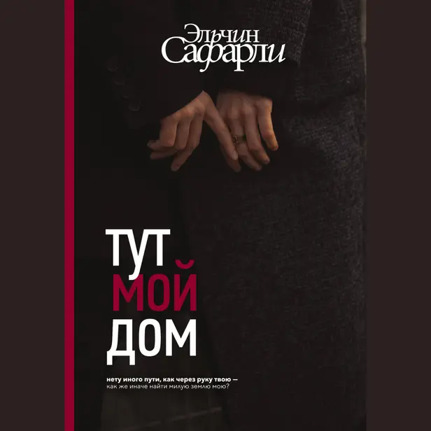 Тут мой дом. Обложка