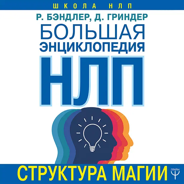 Большая энциклопедия НЛП. Структура магии. Обложка