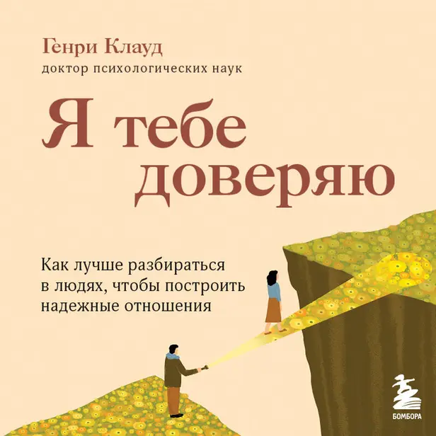 Я тебе доверяю. Как лучше разбираться в людях, чтобы построить надежные отношения. Обложка