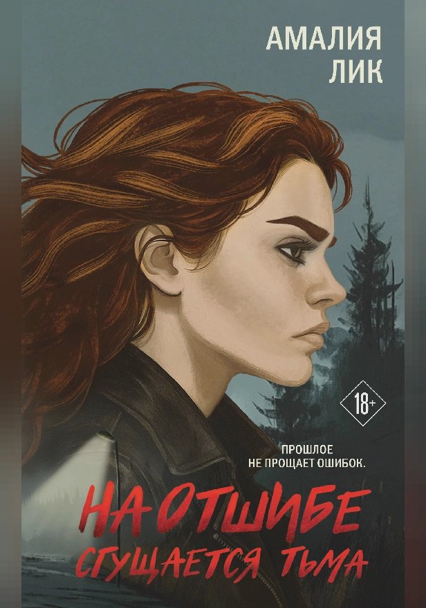 На отшибе сгущается тьма. Обложка