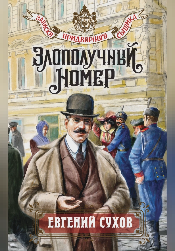 Злополучный номер. Обложка