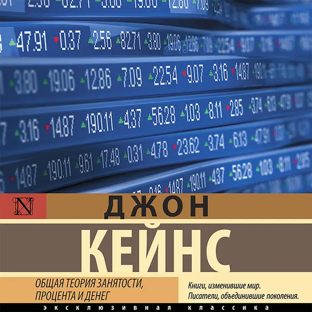 Общая теория занятости, процента и денег. Обложка