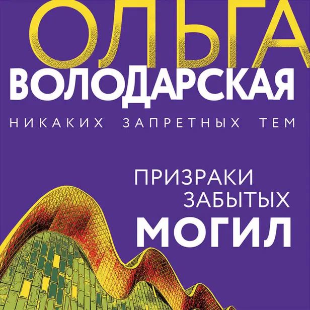 Призраки забытых могил. Обложка