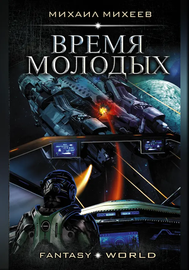 Время молодых. Обложка