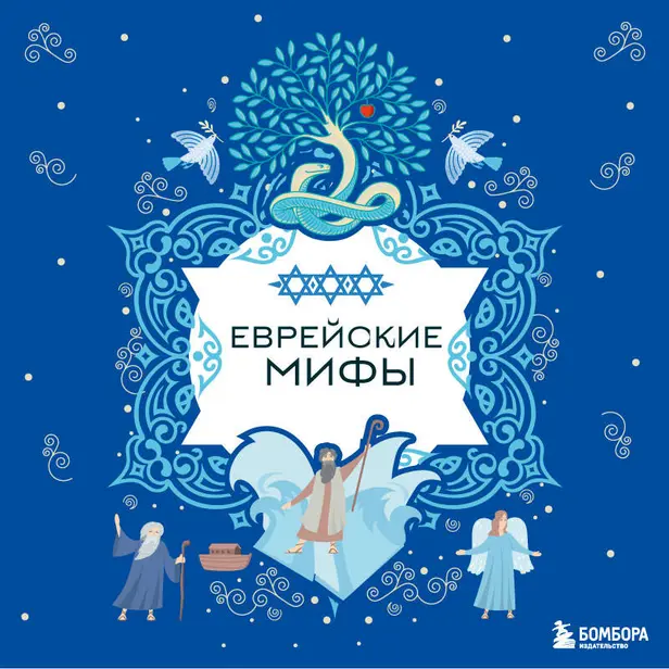 Еврейские мифы. Обложка
