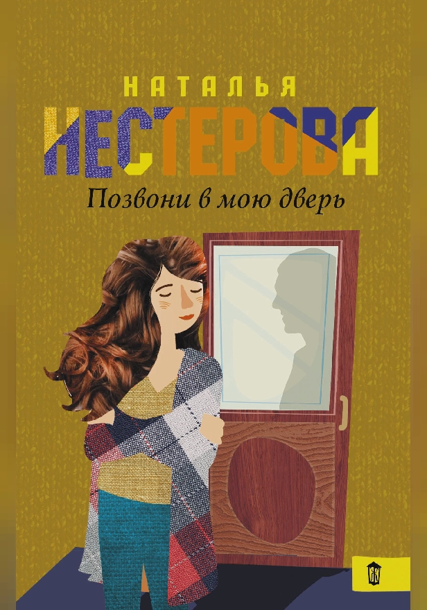 Позвони в мою дверь. Обложка