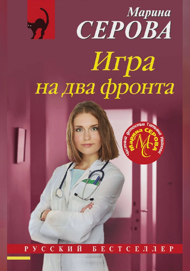 Игра на два фронта. Обложка