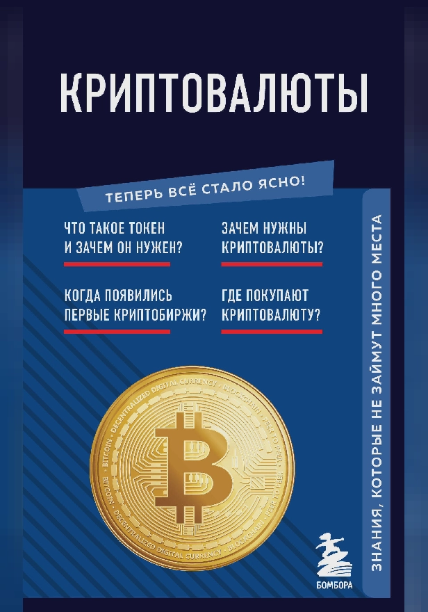 Криптовалюты. Знания, которые не займут много места. Обложка