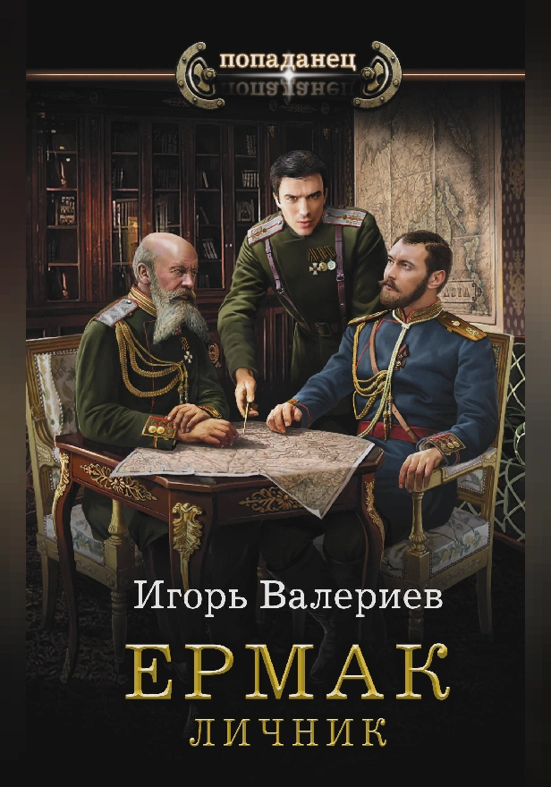 Ермак. Личник. Обложка