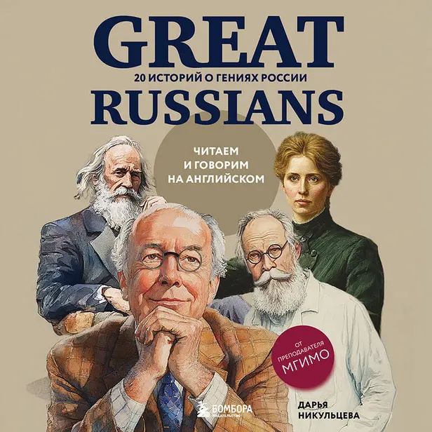 Great Russians: читаем и говорим на английском. 20 историй о гениях России. Обложка