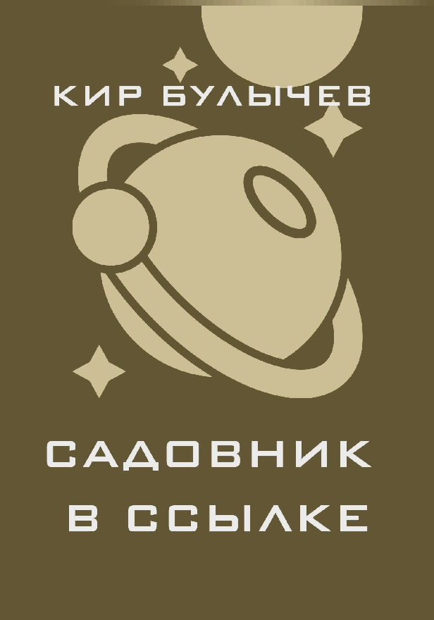 Садовник в ссылке. Обложка