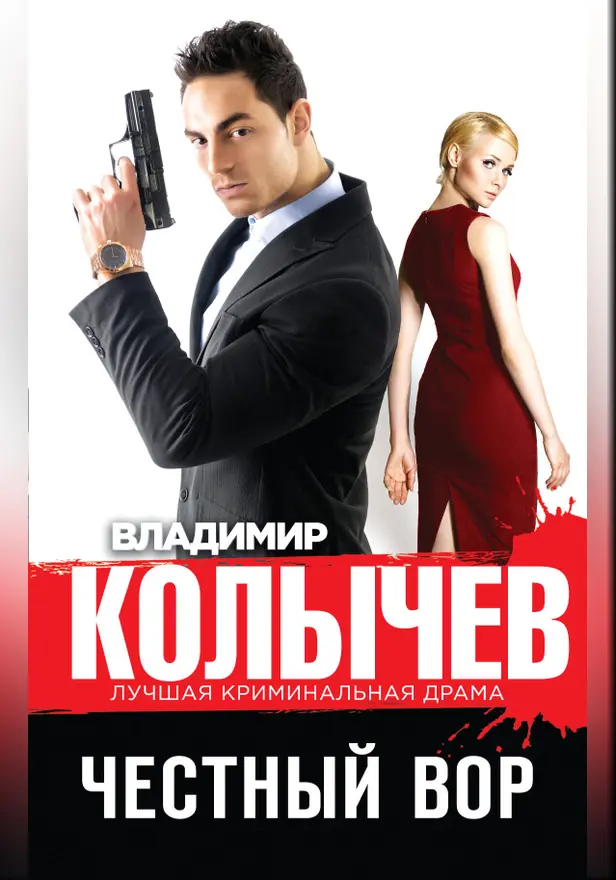 Честный вор. Обложка