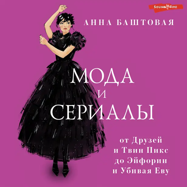 Мода и сериалы: от Друзей и Твин Пикс до Эйфории и Убивая Еву. Обложка