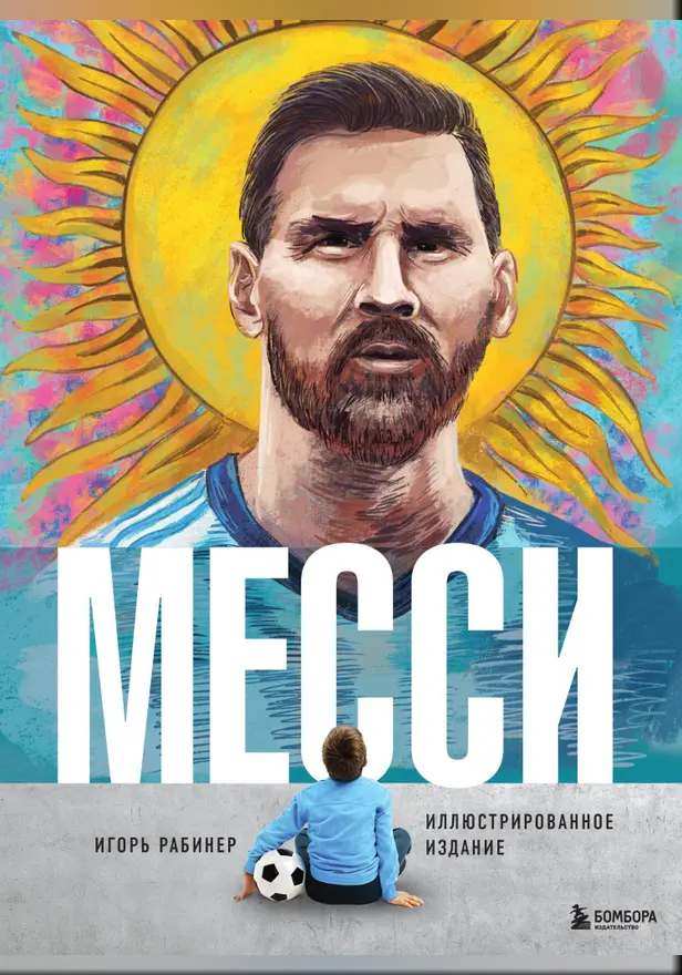 Месси. Иллюстрированное издание. Обложка
