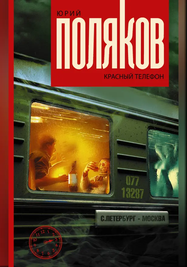 Красный телефон. Обложка