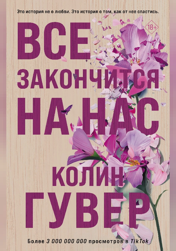 Все закончится на нас. Обложка