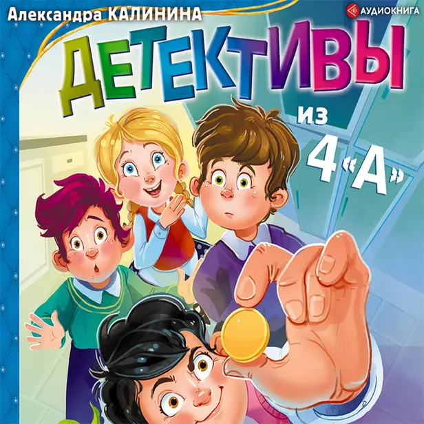Детективы из 4"А". Обложка