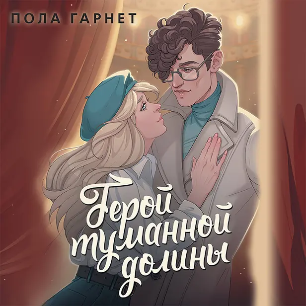 Герой туманной долины. Обложка