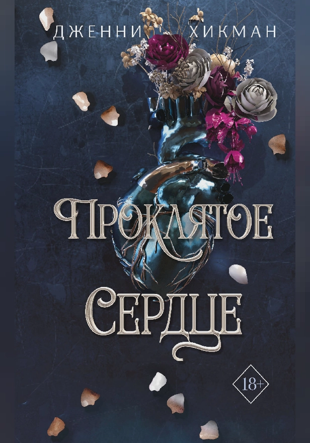 Проклятое сердце. Обложка