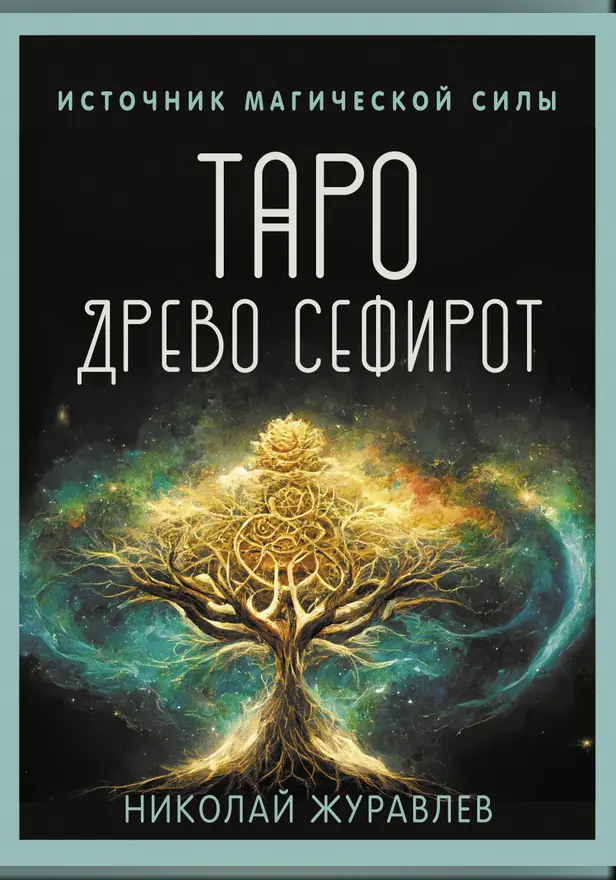 Таро Древо Сефирот. Источник магической силы. Обложка