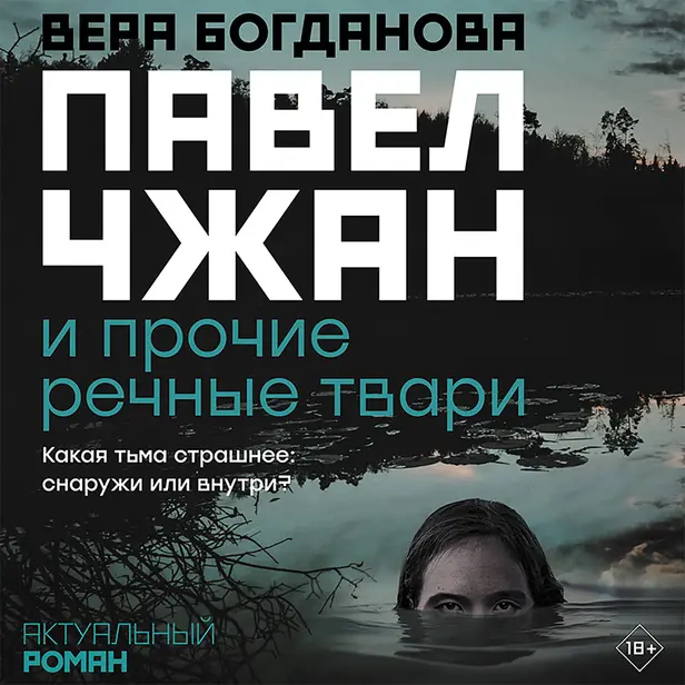 Павел Чжан и прочие речные твари. Обложка