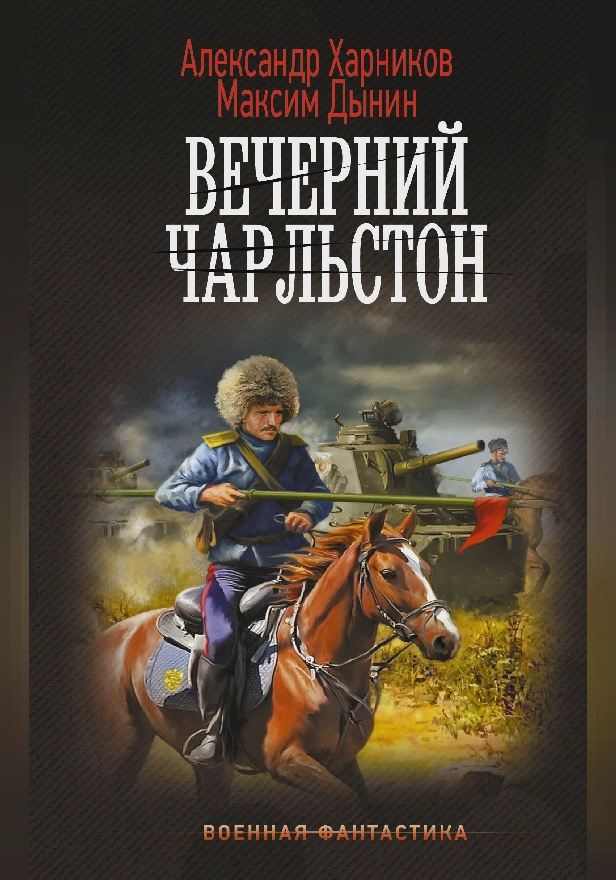 Вечерний Чарльстон. Обложка