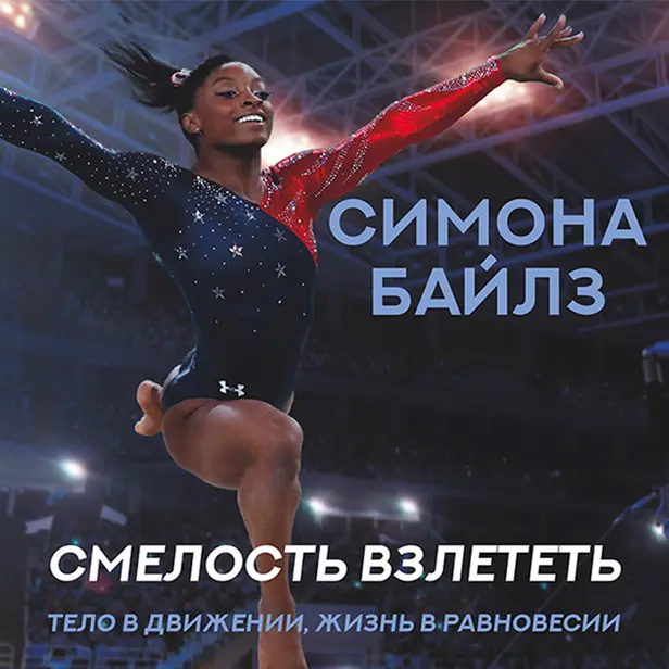 Симона Байлз. Смелость взлететь. Тело в движении, жизнь в равновесии. Обложка