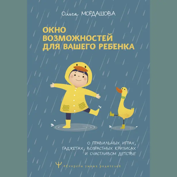 Окно возможностей для вашего ребенка. О правильных играх, гаджетах, возрастных кризисах и счастливом детстве. Обложка