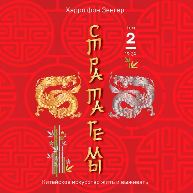 Стратагемы 19-36. Китайское искусство жить и выживать. Том 2. Обложка