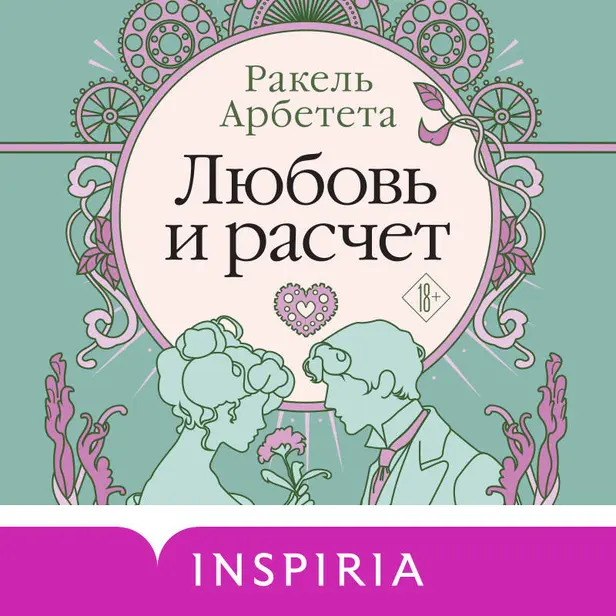 Любовь и расчет. Обложка