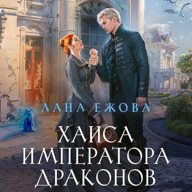 Хаиса императора драконов. Обложка