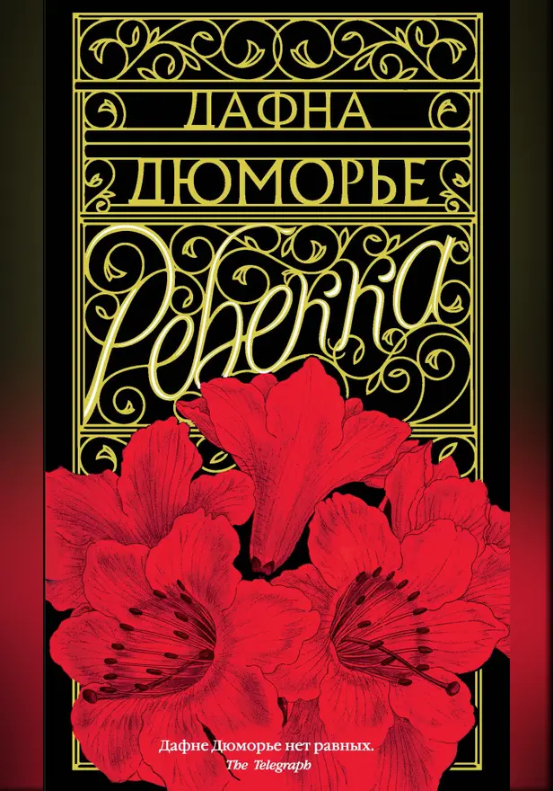 Ребекка. Обложка