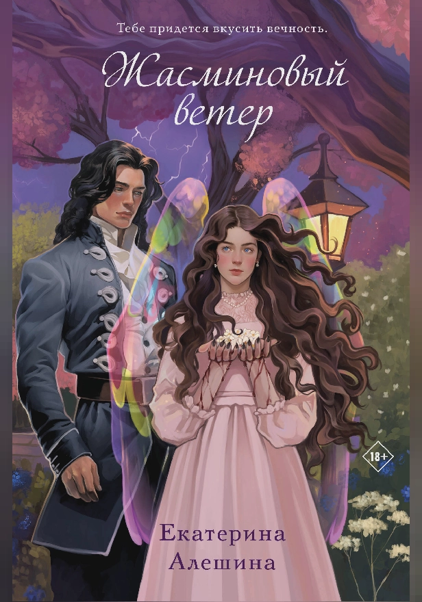 Жасминовый ветер. Обложка