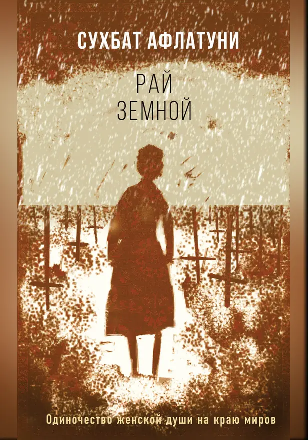 Рай земной. Обложка