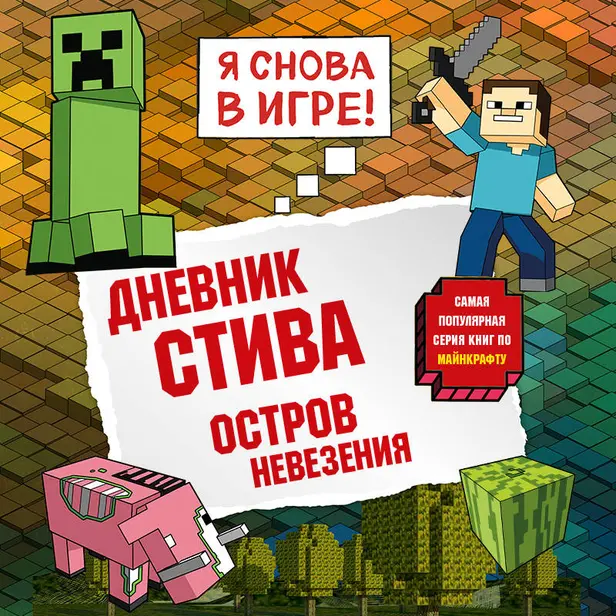 Дневник Стива. Книга 15. Остров невезения. Обложка