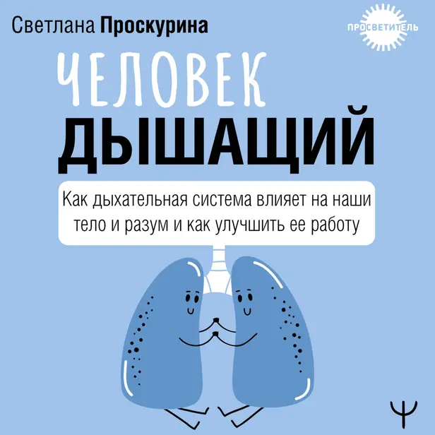 Человек дышащий. Как дыхательная система влияет на наши тело и разум и как улучшить её работу. Обложка