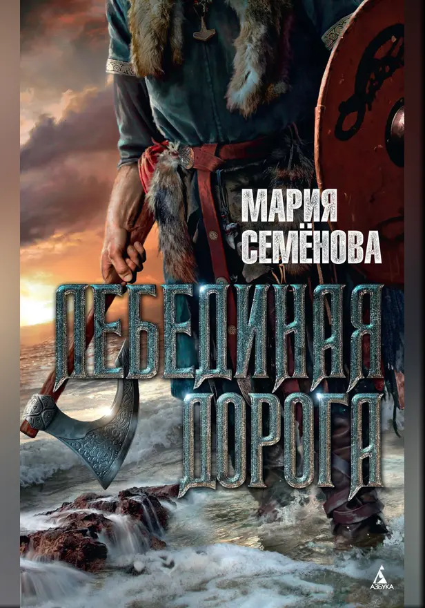 Лебединая дорога. Обложка