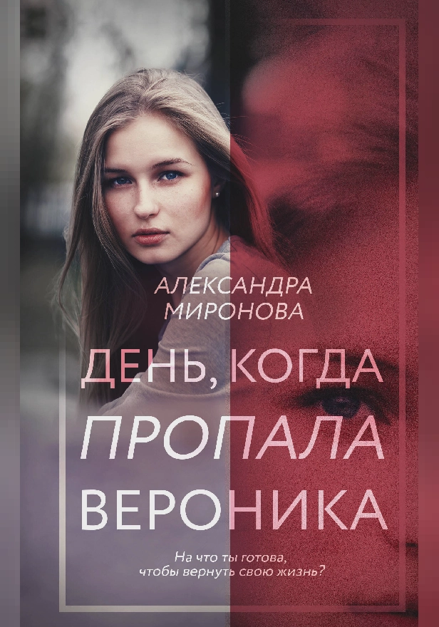 День, когда пропала Вероника. Обложка