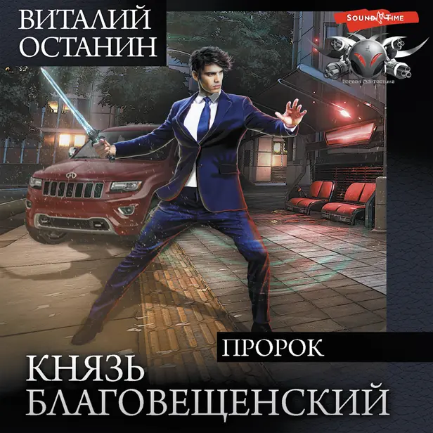 Князь Благовещенский. Пророк. Обложка