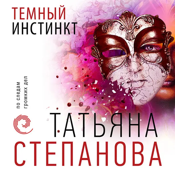 Темный инстинкт. Обложка