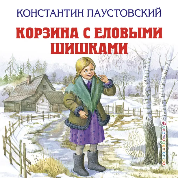 Корзина с еловыми шишками. Обложка