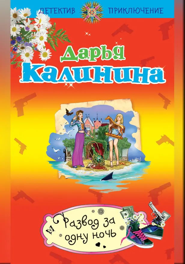 Развод за одну ночь. Обложка