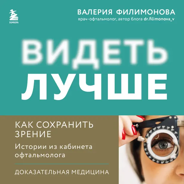 Видеть лучше: как сохранить зрение. Истории из кабинета офтальмолога. Обложка